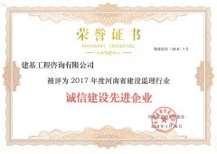 建基咨询荣获2017年度河南省建设监理行业诚信建设先进企业