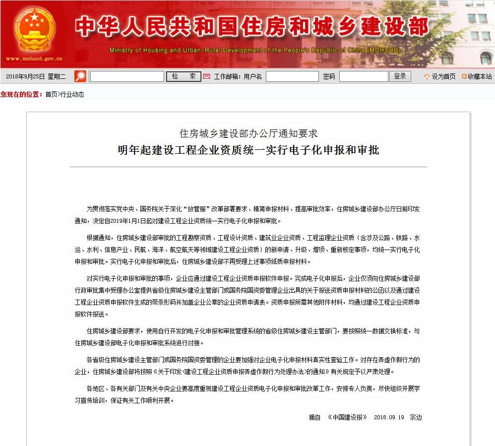 住建部：2019年起建设工程企业资质统一实行电子化申报和审批！