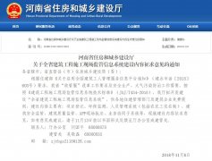 河南住建厅：全省建筑工程施工现场监管信息系统建设内容征求意见