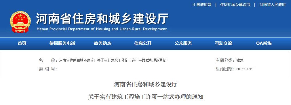 河南省住建厅关于实行建筑工程施工许可一站式办理的通知