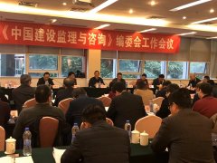 《中国建设监理与咨询》编委座谈会在重庆召开