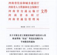 河南省住建厅发布关于开展全省工程建设领域专业技术人员职业资格“挂证”等违法违规行为