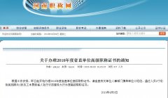 关于办理2018年度省直单位高级职称证书的通知