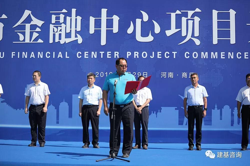 建基咨询参加商丘市金融中心开工仪式
