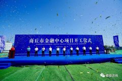 打造品牌示范工程——建基咨询参加商丘市金融中心开工仪式
