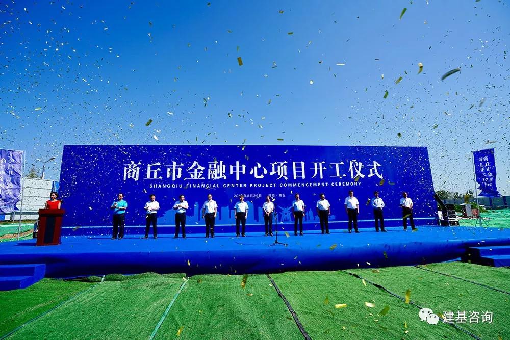 建基咨询参加商丘市金融中心开工仪式