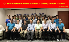《工程监理资料管理标准化与信息化工作指南（房屋建筑工程）（市政工程）》 课题开题工作