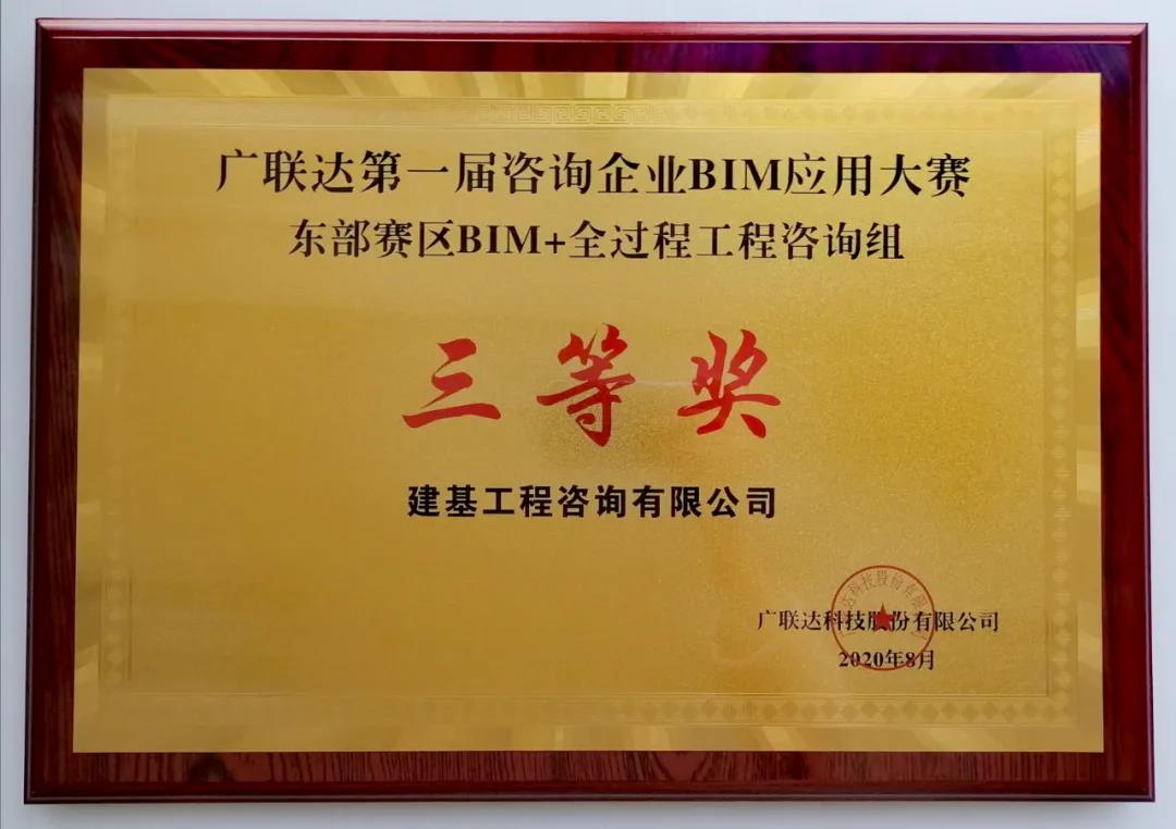 建基咨询荣获广联达第一届咨询企业BIM应用大赛三等奖