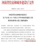 我司多项目获评“河南省建筑工程质量标准化工地”