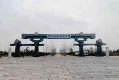 浚县黎阳故城遗址森林公园项目