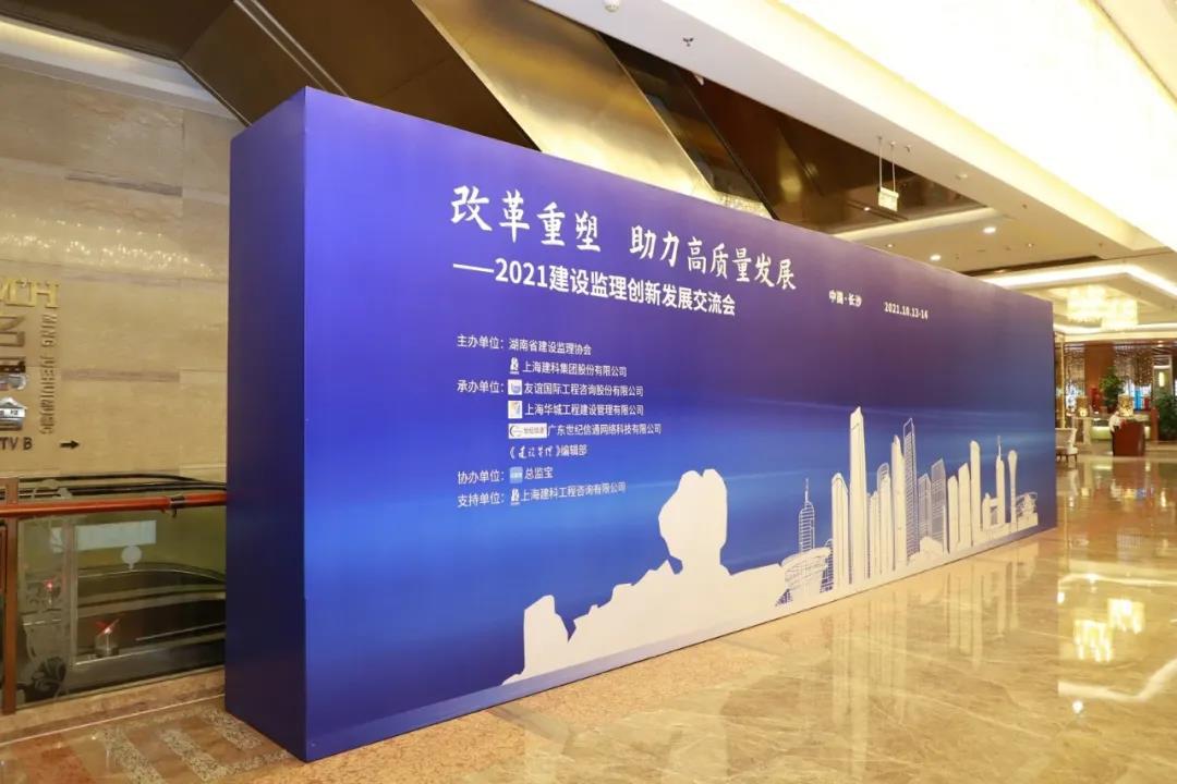 建基咨询参加2021建设监理创新发展交流会