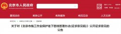 北京拟建立地下管线施工告知制度，安全净距范围内禁止机械开挖