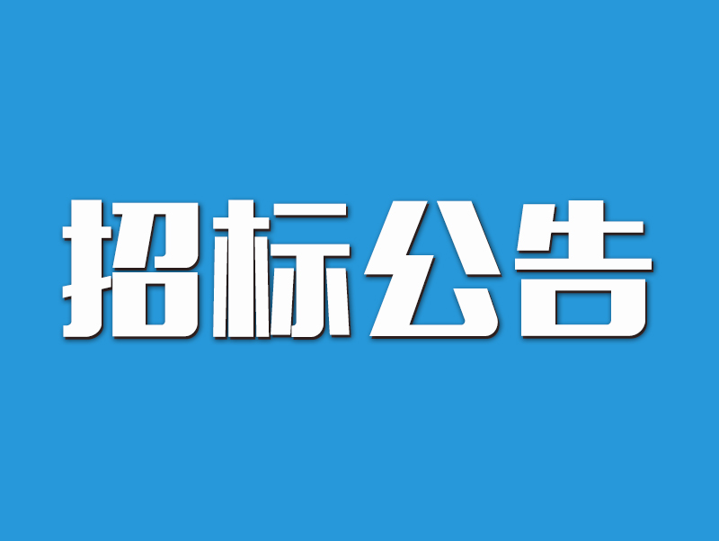 ​河南医药健康技师学院2022-2024年度学生服装及生活用品采购服务项目公开招标公告