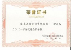 建基咨询荣获河南省建设工程招标投标协会“2021年度优秀会员单位”荣誉称号