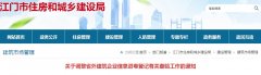 江门：关于调整省外建筑企业信息进粤登记有关查验工作的通知