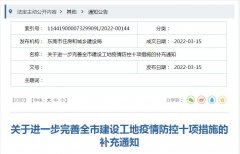 东莞市完善全市建设工地疫情防控十项措施补充通知，全部停工4天！
