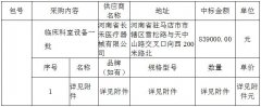 周口市淮阳区中医院临床科室设备一批项目中标公告