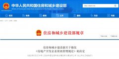 住房和城乡建设部关于修改《房地产开发企业资质管理规定》的决定
