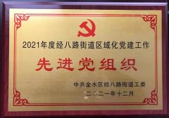建基工程咨询有限公司党支部连续六年荣获年度先进党组织称号