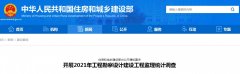 住建部发布通知，开展2021年工程勘察设计建设工程监理统计调查