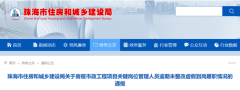 珠海住建局通报：16名项目经理、9名总监虚假到岗履职！再次逾期将停工整顿