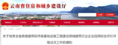 云南住建厅：即日起，信用评价结果不再应用于工程招投标！平台即行关闭