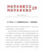 公司荣登“河南服务业企业100强”