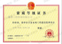 水土保持工程施工监理资质